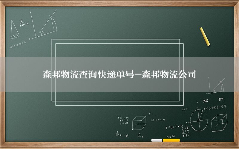 森邦物流查询快递单号-森邦物流公司