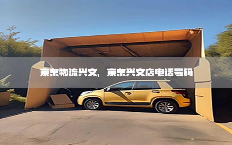 京东物流兴文，京东兴文店电话号码