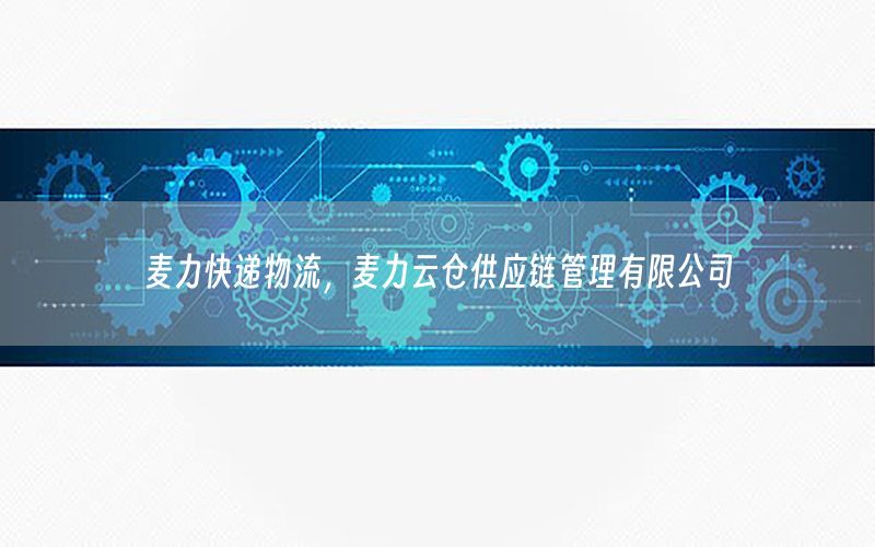 麦力快递物流，麦力云仓供应链管理有限公司