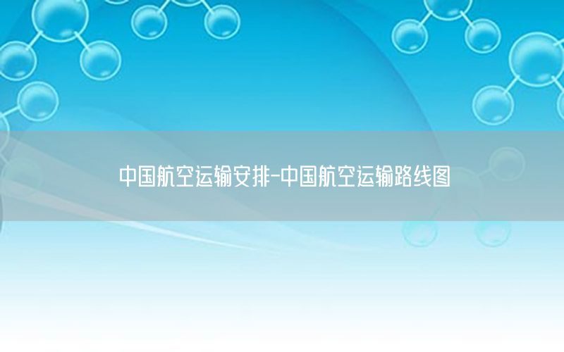 中国航空运输安排-中国航空运输路线图