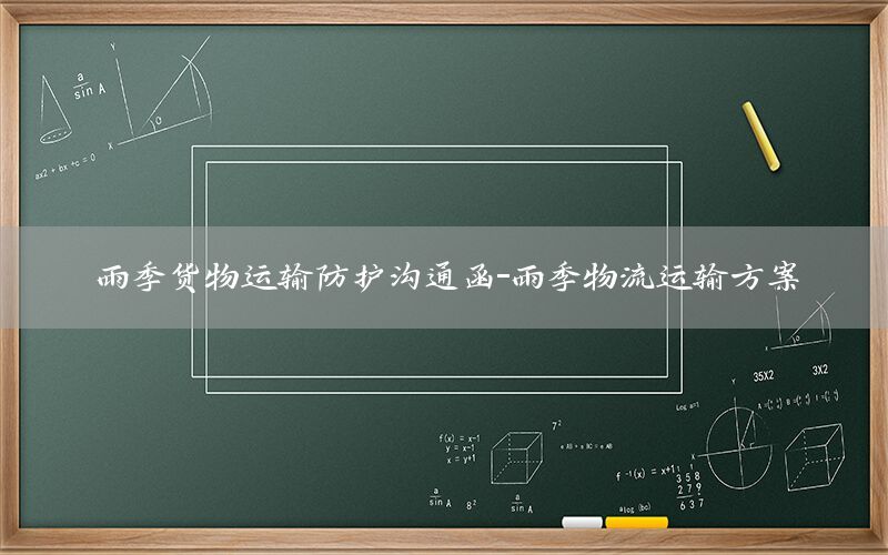 雨季货物运输防护沟通函-雨季物流运输方案
