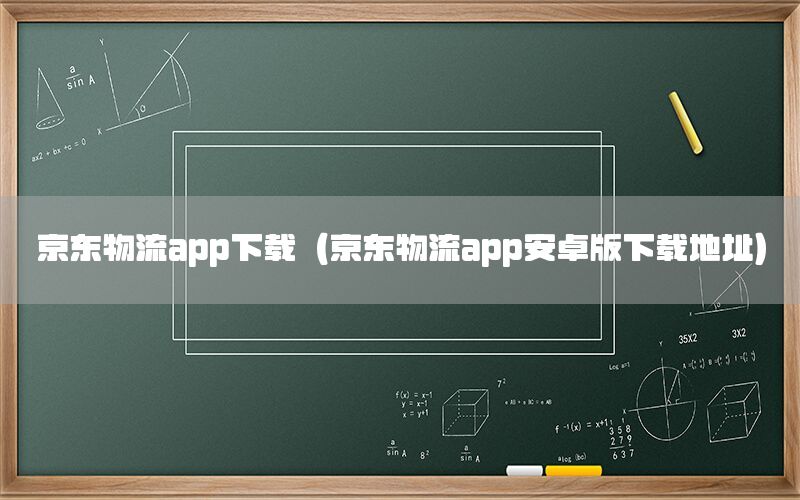 京东物流app下载（京东物流app安卓版下载地址）
