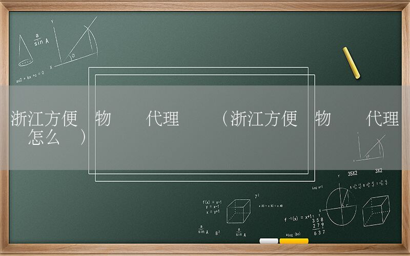 浙江方便货物运输代理现状（浙江方便货物运输代理现状怎么样）