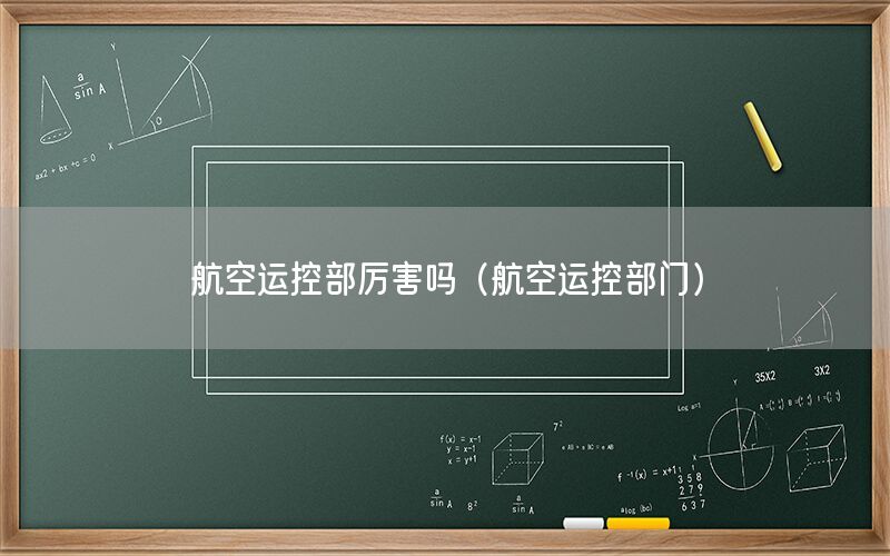 航空运控部厉害吗（航空运控部门）