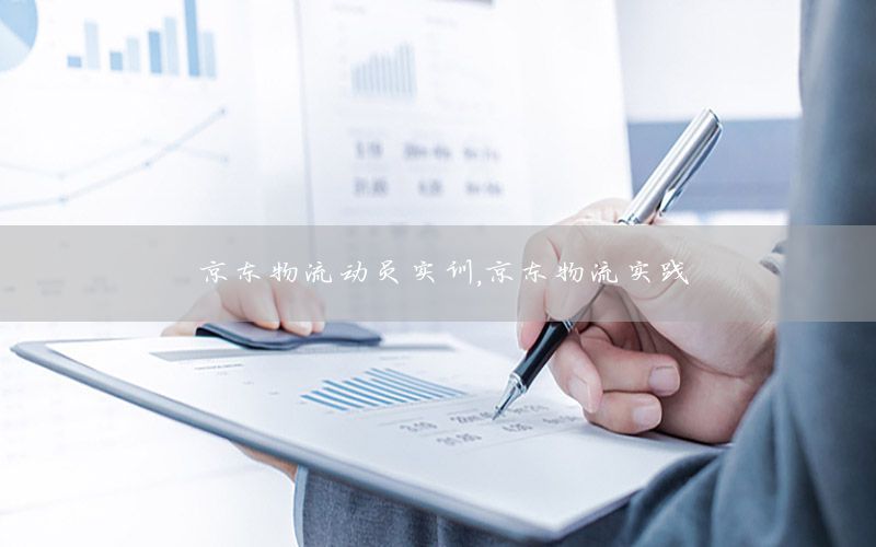京东物流动员实训，京东物流实践