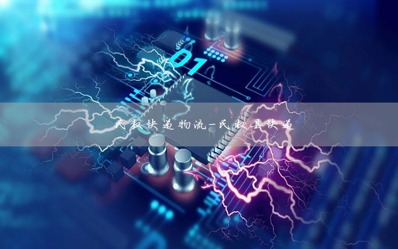 民权快递物流-民权县快递