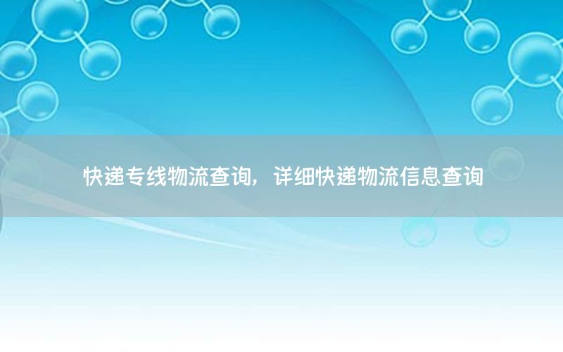 快递专线物流查询，详细快递物流信息查询
