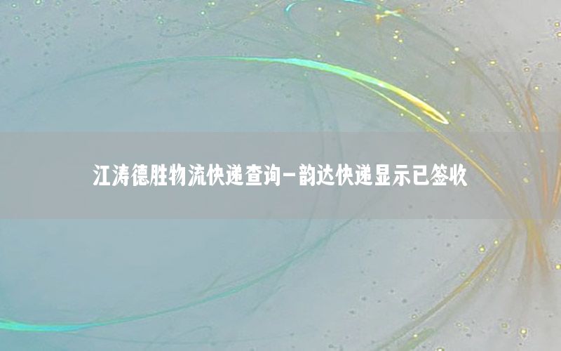 江涛德胜物流快递查询-韵达快递显示已签收