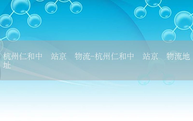 杭州仁和中转站京东物流-杭州仁和中转站京东物流地址