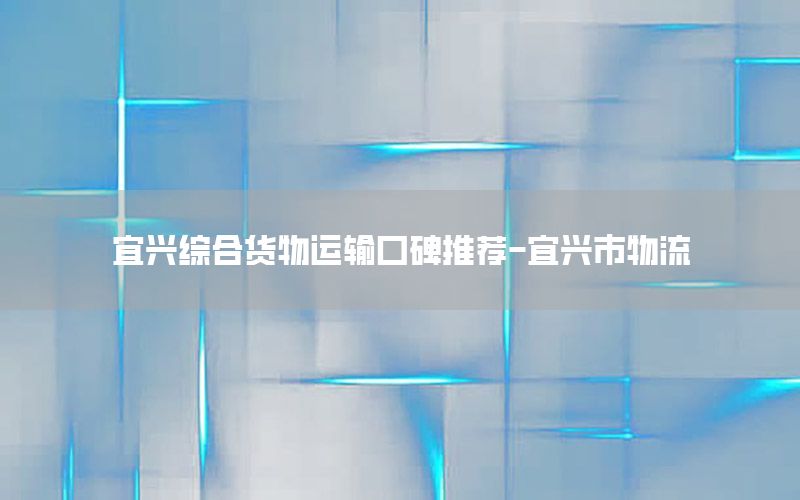 宜兴综合货物运输口碑推荐-宜兴市物流