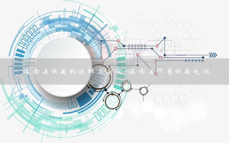 滦南县快递物流排名查询-滦南县所有快递电话