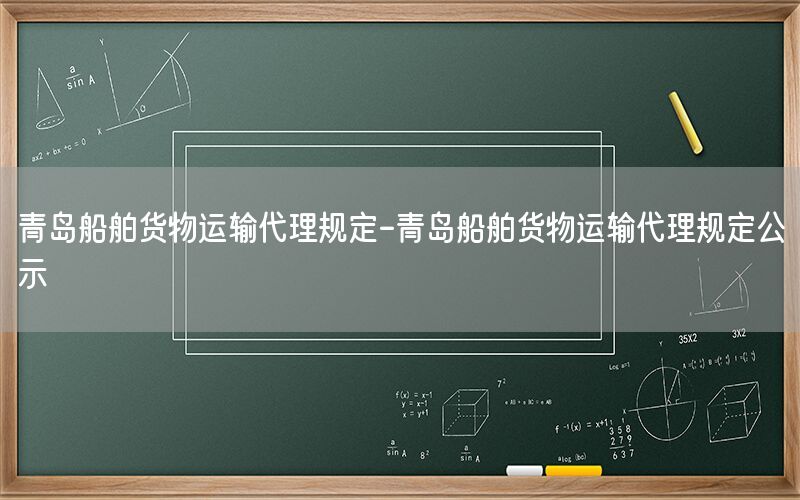 青岛船舶货物运输代理规定-青岛船舶货物运输代理规定公示