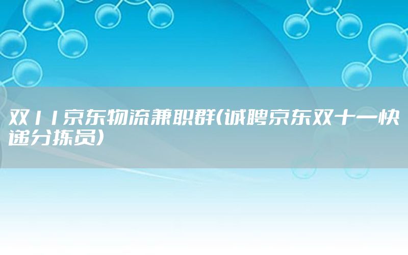 双11京东物流兼职群（诚聘京东双十一快递分拣员）