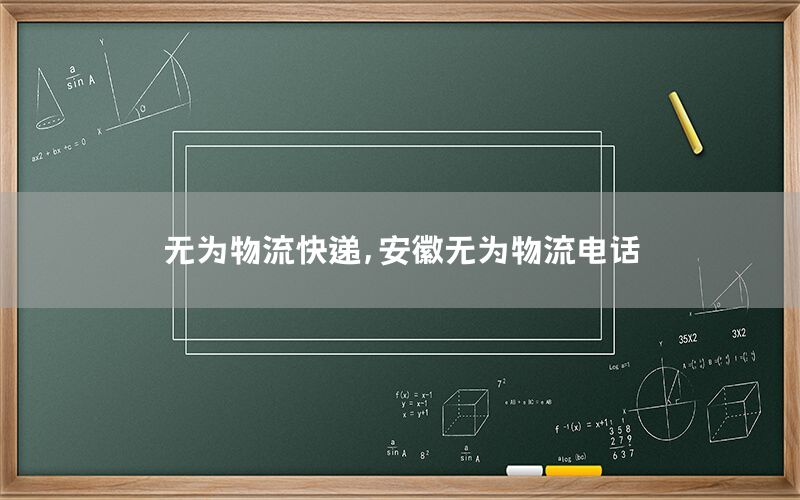 无为物流快递，安徽无为物流电话