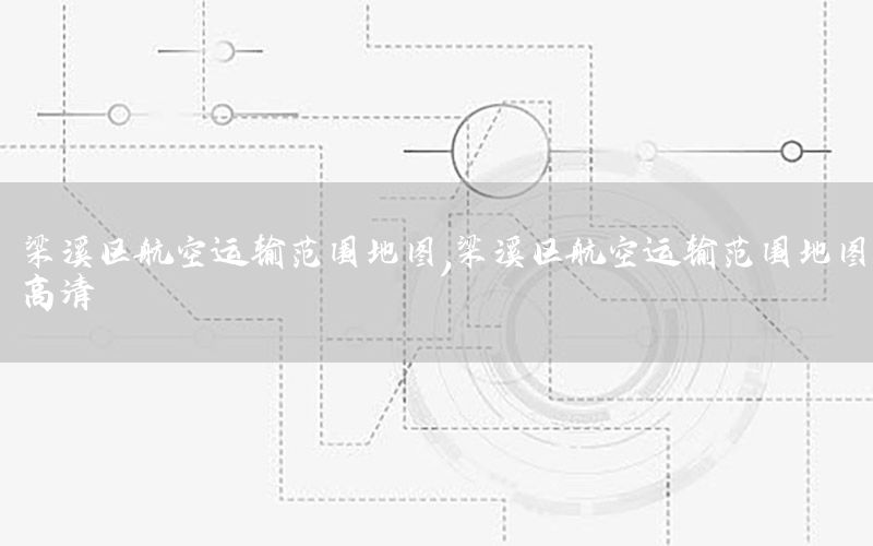 梁溪区航空运输范围地图，梁溪区航空运输范围地图高清