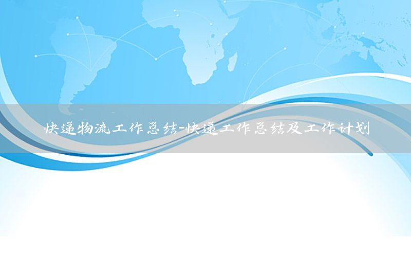 快递物流工作总结-快递工作总结及工作计划