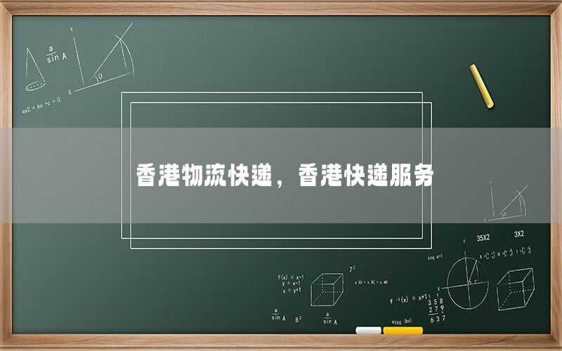 香港物流快递，香港快递服务