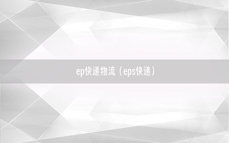 ep快递物流（eps快递）