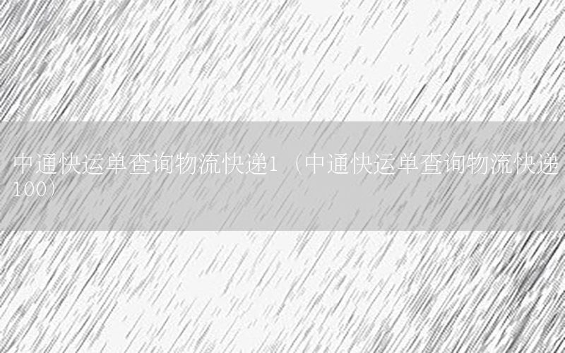 中通快运单查询物流快递1（中通快运单查询物流快递100）