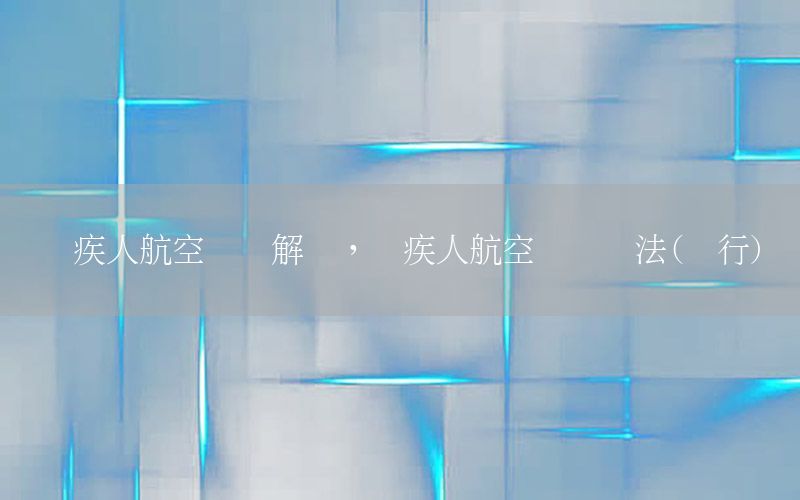残疾人航空运输解读，残疾人航空运输办法(试行)