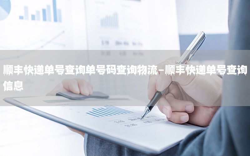 顺丰快递单号查询单号码查询物流-顺丰快递单号查询信息