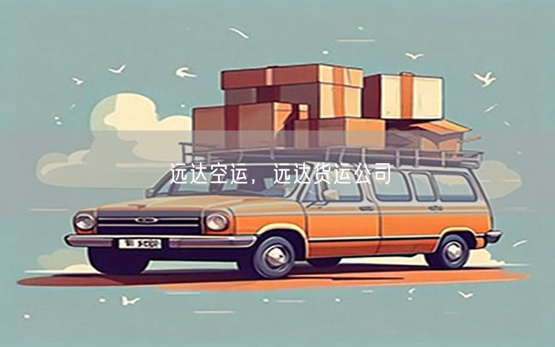 远达空运，远达货运公司