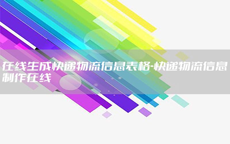 在线生成快递物流信息表格-快递物流信息制作在线