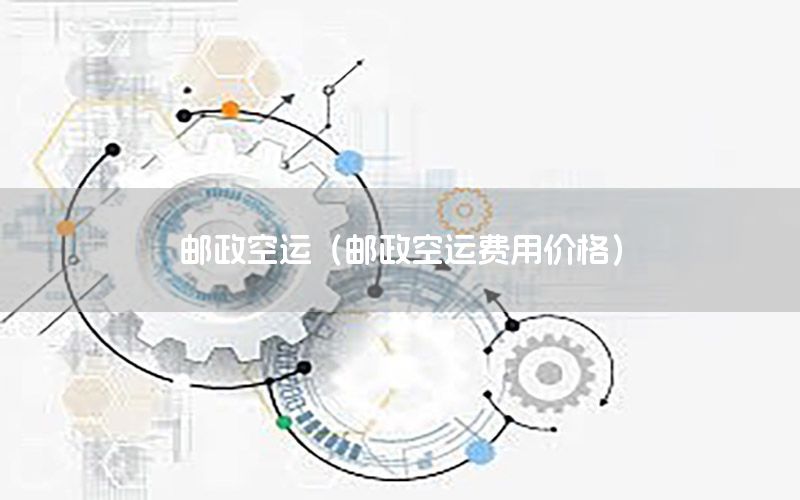 邮政空运（邮政空运费用价格）
