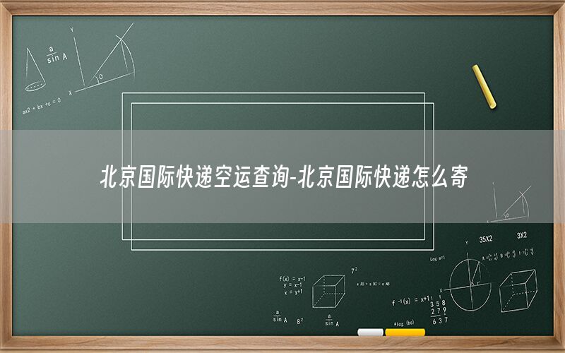 北京国际快递空运查询-北京国际快递怎么寄