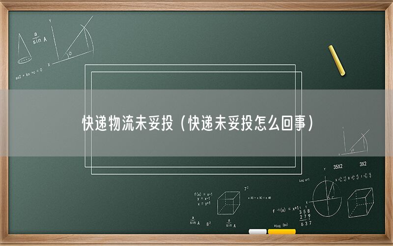 快递物流未妥投（快递未妥投怎么回事）