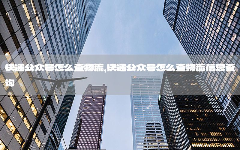 快递公众号怎么查物流，快递公众号怎么查物流信息查询
