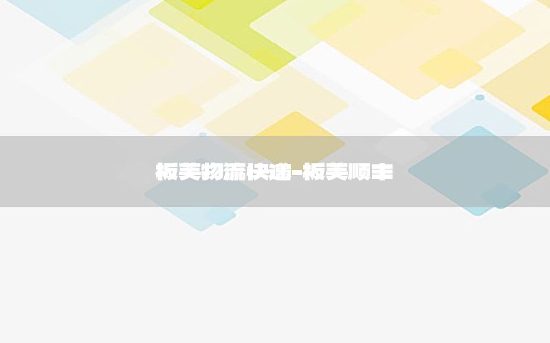 板芙物流快递-板芙顺丰