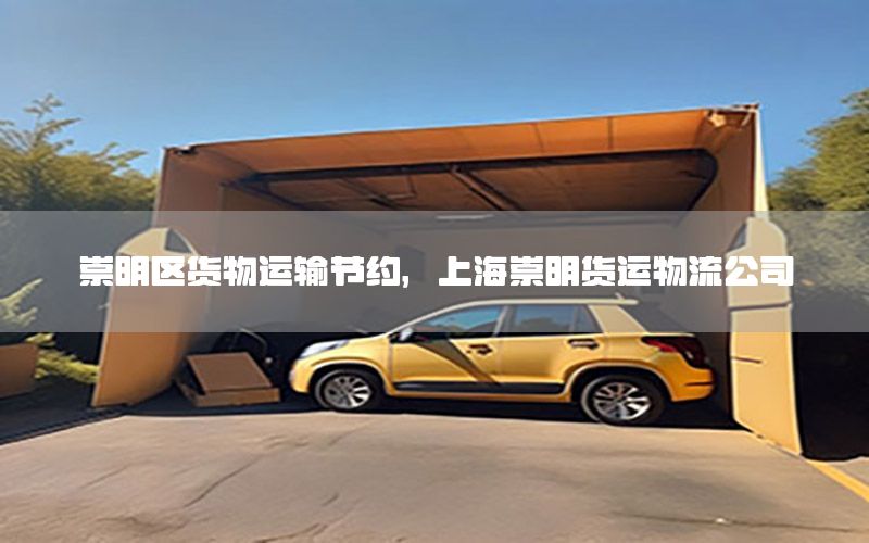 崇明区货物运输节约，上海崇明货运物流公司