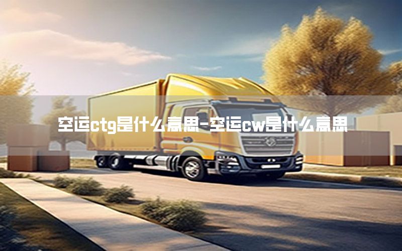 空运ctg是什么意思-空运cw是什么意思