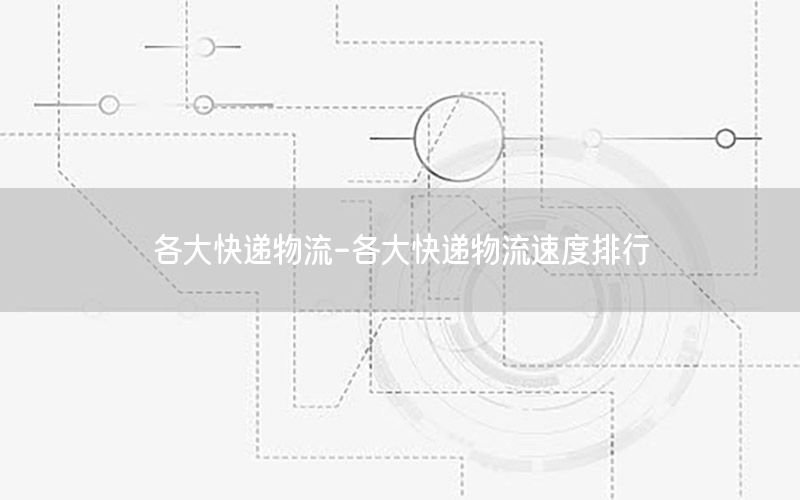各大快递物流-各大快递物流速度排行
