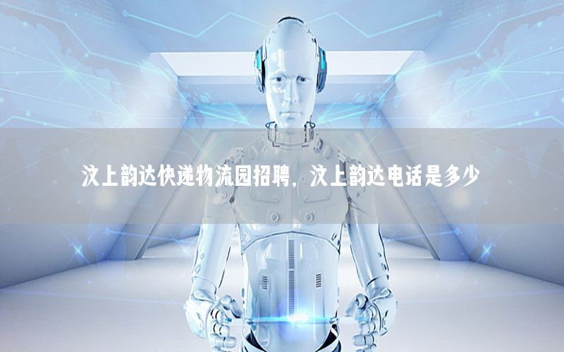汶上韵达快递物流园招聘，汶上韵达电话是多少
