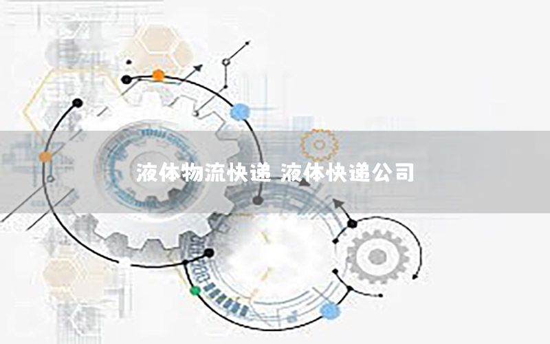 液体物流快递（液体快递公司）
