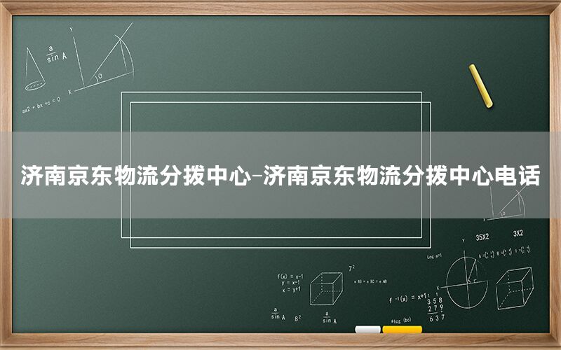 济南京东物流分拨中心-济南京东物流分拨中心电话