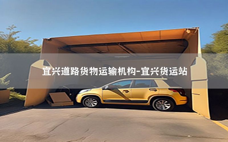 宜兴道路货物运输机构-宜兴货运站