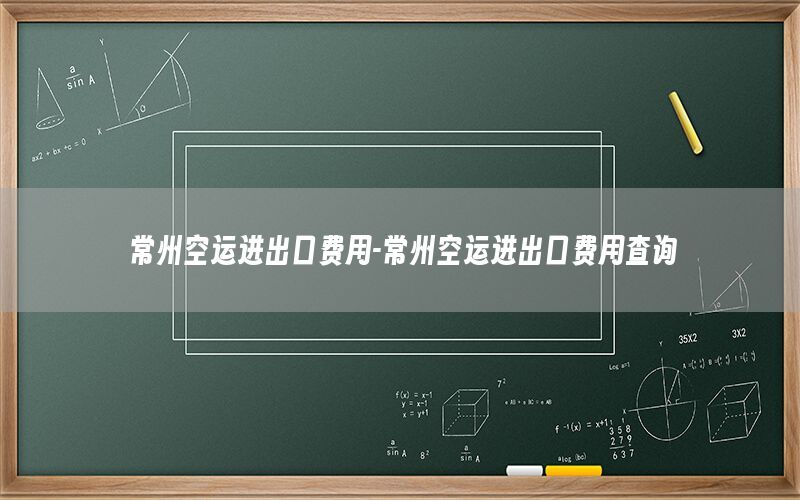 常州空运进出口费用-常州空运进出口费用查询