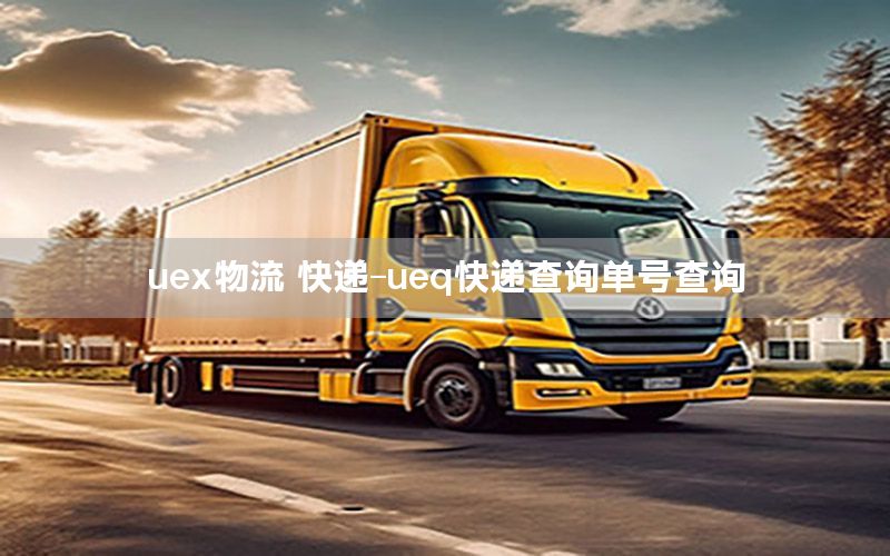 uex物流 快递-ueq快递查询单号查询