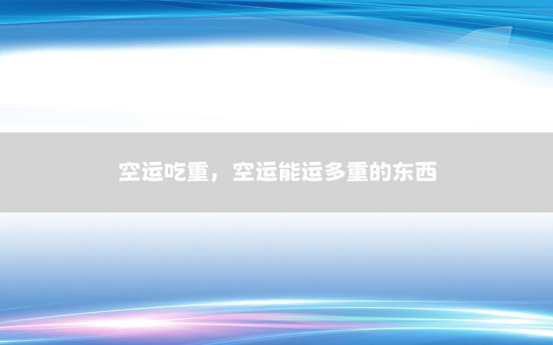 空运吃重，空运能运多重的东西