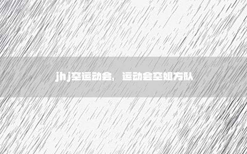 jhj空运动会，运动会空姐方队