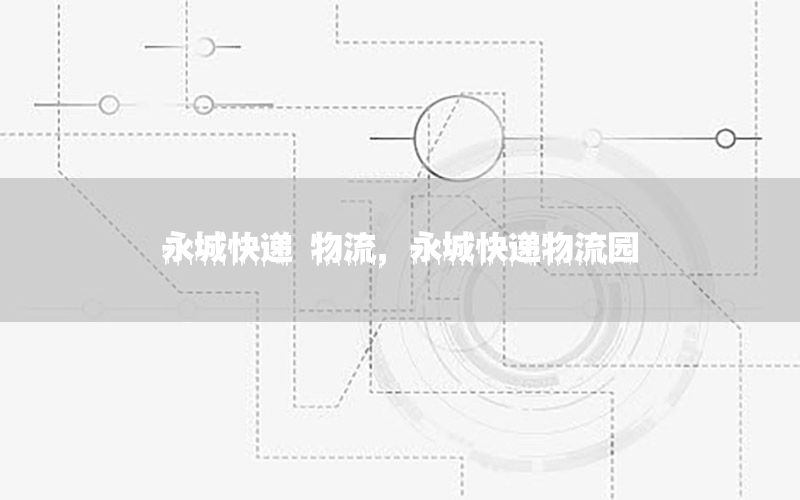 永城快递 物流，永城快递物流园