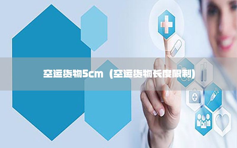 空运货物5cm（空运货物长度限制）