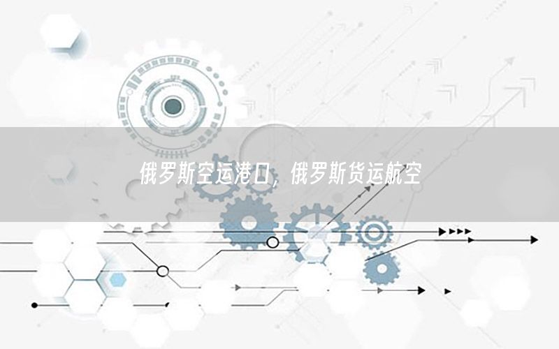 俄罗斯空运港口，俄罗斯货运航空