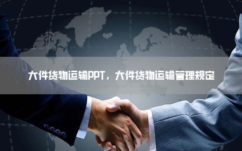 大件货物运输PPT，大件货物运输管理规定