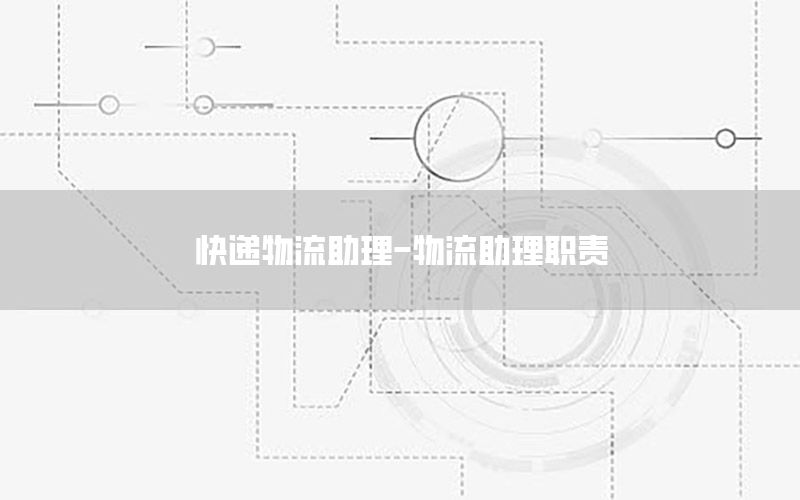 快递物流助理-物流助理职责