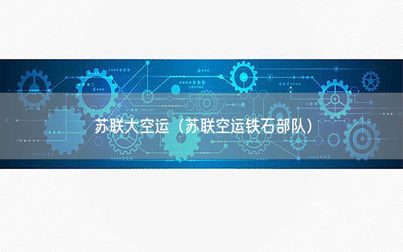 苏联大空运（苏联空运铁石部队）