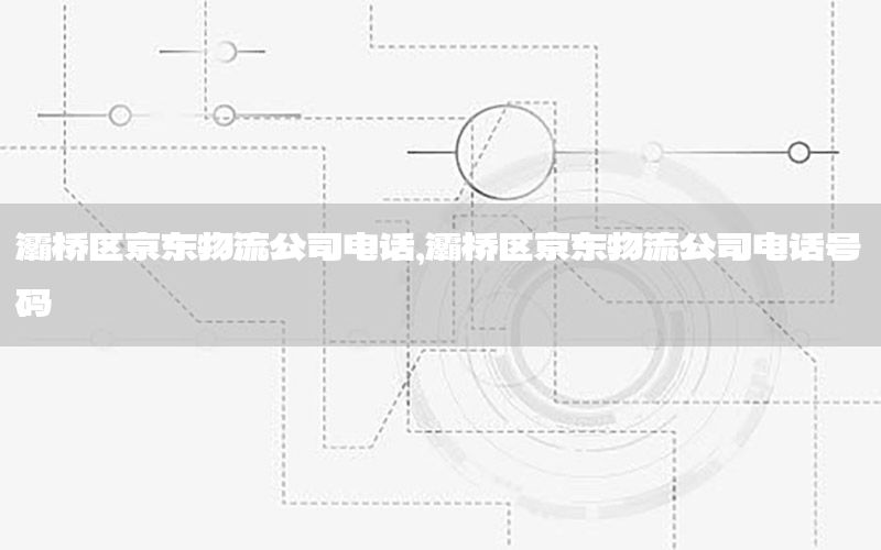 灞桥区京东物流公司电话，灞桥区京东物流公司电话号码